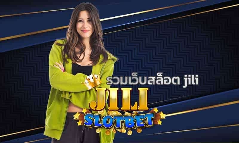 รวมเว็บสล็อต jili เดิมพันเเบบไร้ขีดจำกัด เว็บสล็อตชั้นนำ