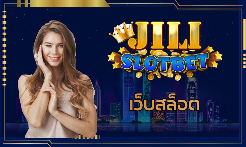 เว็บสล็อต jili slot เว็บตรง สล็อตออนไลน์ แตกง่าย ล่าสุด รวมเว็บสล็อต ผ่านมือถือ