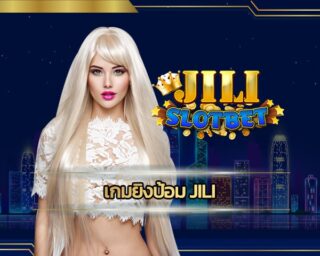 เกมยิงป้อม jili โบนัสแตกง่าย แตกหนัก ถอนเงินได้ไม่จำดัด บริการ ค่านคาสิโน สล็อตออนไลน์ เล่นผ่านมือถือ เข้าสู่ระบบ เว็บ jili slot เล่นผ่านเว็บ