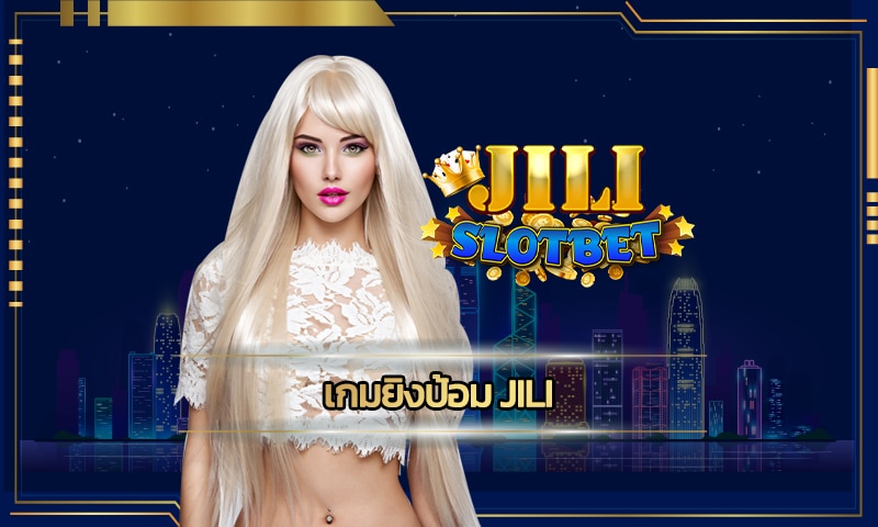 เกมยิงป้อม jili ทางเข้า สล็อตเว็บตรง รวมเกม คาสิโนออนไลน์ รองรับ วอเลท 24ชม