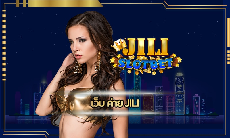 เว็บ ค่าย jili เกมคาสิโน สล็อตโบนัสแตกง่าย โปรโมชั่น คืนยอดเสีย รายวัน
