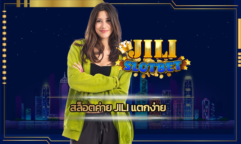 สล็อตค่าย jili แตกง่าย ฝาก-ถอน โอนไว ทางเข้า คาสิโนออนไลน์ เว็บตรง