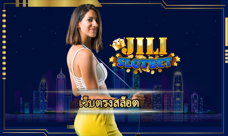 เว็บตรงสล็อต JILI ทางเข้า คาสิโนออนไลน์ ยอดนิยม รองรับ true wallet