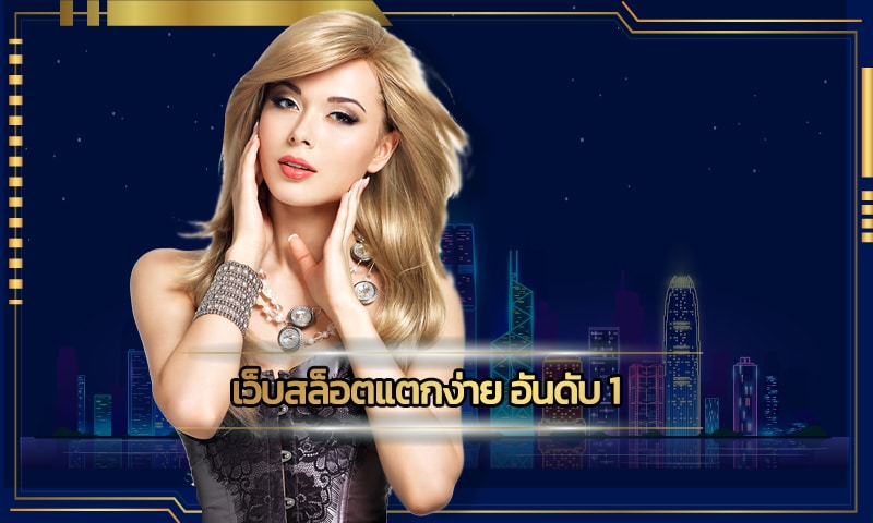 เว็บสล็อตแตกง่าย อันดับ 1 ทางเข้า jili slot โบนัสแตกหนัก ถอนเงินได้จริง