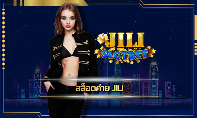 สล็อตค่าย jili อัพเดทเกมใหม่ ล่าสุด สมัครเว็บตรง โบนัสแตก ถอนได้ทันที