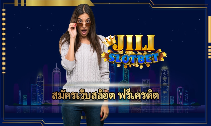 สมัครเว็บสล็อต ฟรีเครดิต ทางเข้า jili slot เกมคาสิโนมือถือ ทำกำไรได้จริง