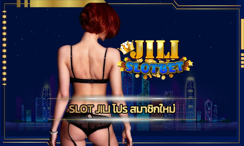 slot jili โปร สมาชิกใหม่ รับโบนัสฟรี ทุกวัน ทดลองเล่นฟรี ไม่มีค่าใช้จ่าย