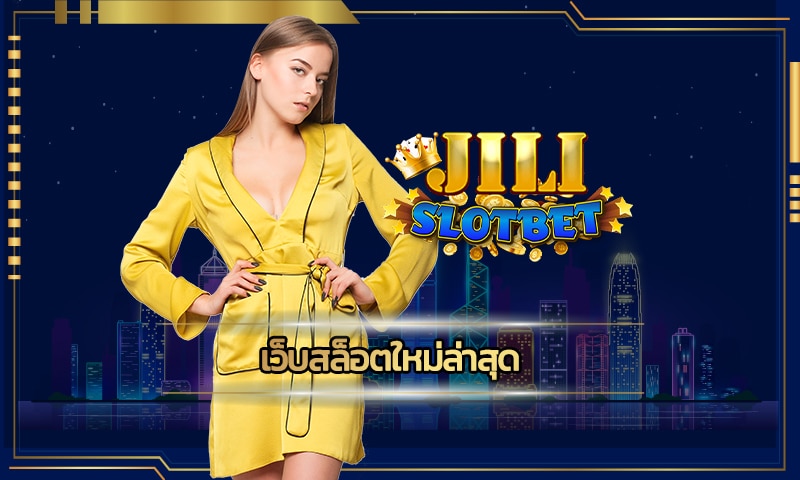เว็บสล็อตใหม่ล่าสุด แจกโบนัสฟรี jili slot เว็บตรง โปร คืนยอดเสีย สล็อต