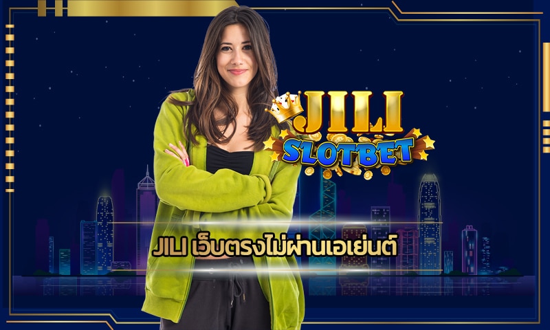 jili เว็บตรงไม่ผ่านเอเย่นต์ api แท้ ทางเข้า สล็อตเว็บใหญ่ ทำกำไรได้จริง