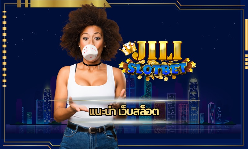 แนะนำ เว็บสล็อต โปร คืนยอดเสีย สมัคร JILI SLOT โบนัสแตก ถอนไม่อั้น