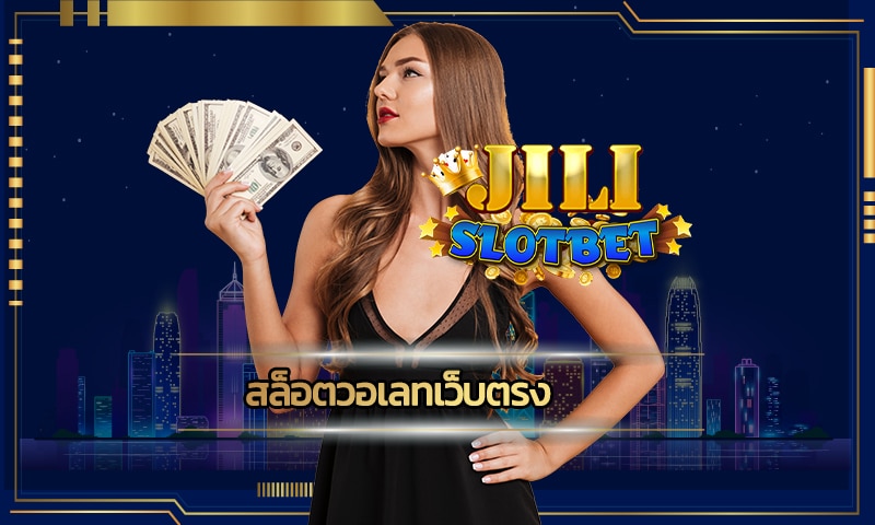 สล็อตวอเลทเว็บตรง โบนัสแตกหนัก ทางเข้า jili slot อัพเดทใหม่ ล่าสุด