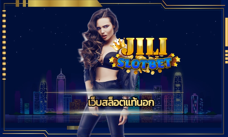 เว็บสล็อตแท้นอก JILI SLOT รวมคาสิโนชั้นนำ โบนัสแตก ถอนเงินไม่อั้น