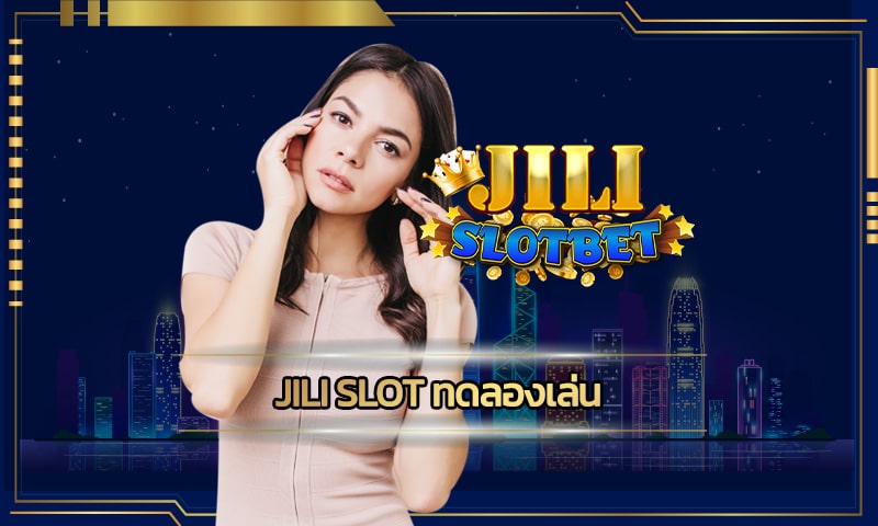 jili slot ทดลองเล่น เกมคาสิโน ผ่านมือถือ โบนัสแตกหนัก แห่งปี 2023