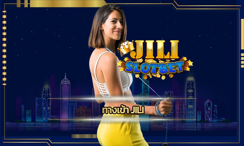 ทางเข้า jili ปั่นสล็อตง่ายกว่าเดิม SLOT ONLINE เดิมพันได้แบบอิสระ