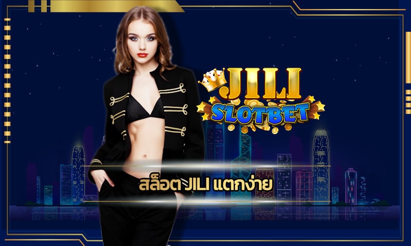 สล็อต jili แตกง่าย ที่ดีที่สุดในไทย ทดลองเล่นสล็อตฟรี ถอนได้จริง 100%