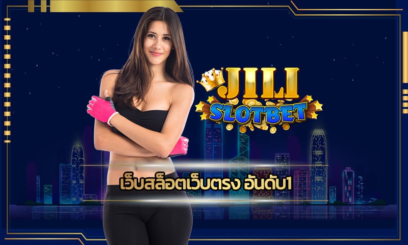 เว็บสล็อตเว็บตรง อันดับ1 โบนัสแตกบ่อย 2023 ทางเข้า www.jilislot.com