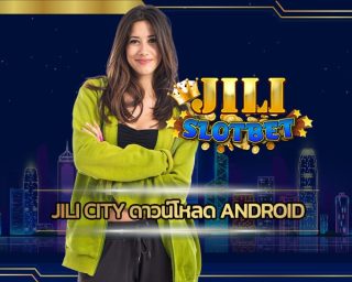 jili city ดาวน์โหลด android เว็บตรงไม่ผ่านเอเย่นต์ฝากถอนไม่มีขั้นต่ํา โปรโมชั่น ร้อนแรง คืนยอดเสีย เกมสล็อต สมัครฟรี โบนัส 10 รับ 100