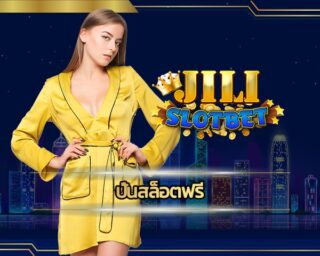 ปั่นสล็อตฟรี โบนัสคืนยอดเสีย สมัคร jili slot ให้ผลตอบแทนสูงสุด เข้าสู่โลกแห่งความร่ำรวย! เล่นสล็อคเว็บตรงแตกง่าย เดิมพันได้ไม่มีขั้นต่ำ