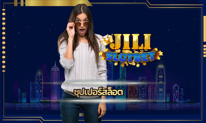 ซุปเปอร์สล็อต มีช่องทางรองรับ วอเล็ท ผ่านระบบ ทางเข้า jili slot.com