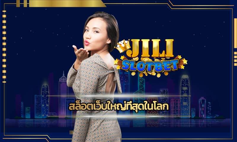 สล็อตเว็บใหญ่ที่สุดในโลก jili slot ฝากถอน โอนไว ถอนเงินได้ไม่จกัด