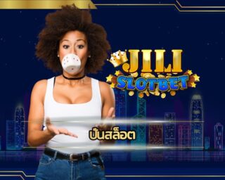 ปั่นสล็อต เว็บตรง ได้เงินจริง ระบบ ฝาก-ถอนไม่อั้น ฝากถอน ทรูวอเลท jili slot เกมแตกง่าย รวมทุกค่ายดังไว้ในที่เดียว เกมคาสิโน พนัน เว็บมาตรฐาน