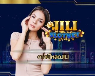 ดาวน์โหลดjili เข้าสู่ระบบ คาสิโนออนไลน์ เว็บตรง เจ้าใหญ่ ผู้ใช้บริการทั่วโลก มาเล่นบนมือถือได้ทุกรุ่นทุกระบบ รวมเกมแตกหนัก ฝากวอเลทได้