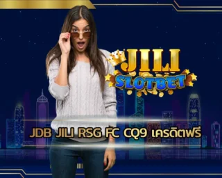 jdb jili rsg fc cq9 เครดิตฟรี เปิดโอกาสให้ทำเงินกับสล็อตออนไลน์ได้เต็มที่ มีรูปแบบการหมุนวงล้อได้น่าสนใจ เลือกสนุกสนาน JILI SLOT