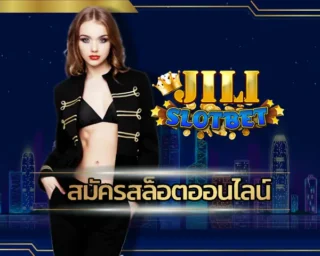 สมัครสล็อตออนไลน์ กับทางเว็บตรง เพื่อหารายได้เสริมในยามว่าง จะได้พบกับข้อดีในการเดิมพันมากมาย เล่นเกม JILI SLOT ได้อย่างมีความสุขที่สุด