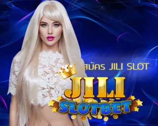 สมัคร jili slot ด้วยตนเองได้ทันที มีขั้นตอนการสมัครที่ไม่ยุ่งยาก จะสามารถเข้าร่วมลงทุนเกมที่ชอบได้ทันที โดยทาง JILI SLOT