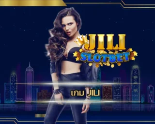 เกม jili ผู้ให้บริการเกมสล็อตออนไลน์ที่ใหญ่ที่สุด เป็นช่องทางที่ได้รับความนิยม หลากหลายด้วยชนิดเกมที่น่าสนใจ การลงทุน JILI SLOT