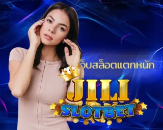 เว็บสล็อตแตกหนัก เป็นหนทางในการเข้าถึงเกมสล็อตที่ง่ายและรวดเร็วเพียงแค่ปลายนิ้วสัมผัสหน้าจอก็ลงทุนได้ทันที มีการใช้งาน JILI SLOT
