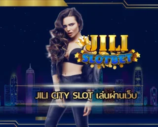 jili city slot เล่นผ่านเว็บ ช่องทางการเล่นเกมสล็อตมือถือที่สบายที่สุด ทำเงินง่ายๆไปกับเกมที่ชื่นชอบได้ตลอด 24 ชั่วโมง มีตัวเกม JILI SLOT