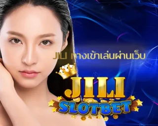 jili ทางเข้าเล่นผ่านเว็บ มีความสะดวกกว่าการลงทุนในบ่อนการพนันเป็นอย่างมาก ด้วยลักษณะเกมที่สวยงาม ทำให้การลงทุน JILI SLOT