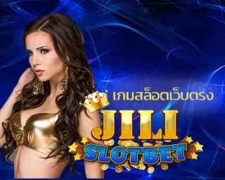 เกมสล็อตเว็บตรง เป็นช่องทางการเดิมพันที่มีความน่าเชื่อถือที่สุด นักพนันสามารถเลือกลงทุนเกมที่ชอบบนการใช้งานของ JILI SLOT
