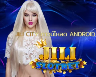 jili city ดาวน์โหลด android เป็นผู้ให้บริการเกมสล็อตออนไลน์ ที่สามารถเดิมพันผ่านทางมือถือได้ทันที การตัดสินใจลงทุนกับ JILI SLOT เว็บตรง