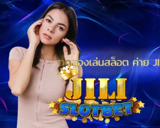 ทดลองเล่นสล็อต ค่าย jili ได้ง่ายๆกับทางเว็บเรา ซึ่งเป็นระบบปฏิบัติการที่เพิ่มเข้ามาในการสร้างรายได้ ให้นักพนันทุกคนลองเล่น JILI SLOT