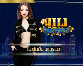 โปรโมชั่น jilislot เป็นตัวช่วยที่ทำให้การเดิมพันกับเกมสล็อตมีโอกาสในการคว้าชัยชนะได้ง่ายมากขึ้นนั่นเอง ทำให้การลงทุน JILI SLOT