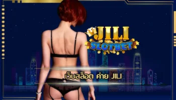 เว็บสล็อต ค่าย jili ช่องทางการเดิมพันกับเกมสล็อตที่จะช่วยให้คว้าแจ็คพอตได้ง่ายกว่าเดิม เนื่องจากเกมของทาง JILI SLOT โดยส่วนใหญ่จะมีการเพิ่ม
