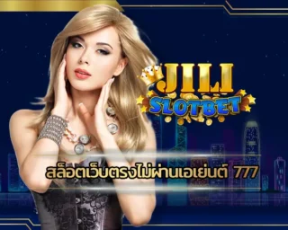 สล็อตเว็บตรงไม่ผ่านเอเย่นต์ 777 ศูนย์รวมเกมสล็อตแบบครบวงจรที่มีการเปิดบริการตลอด 24 ชั่วโมง เดิมพันเกม JILI SLOT ได้ง่ายๆด้วยตนเอง