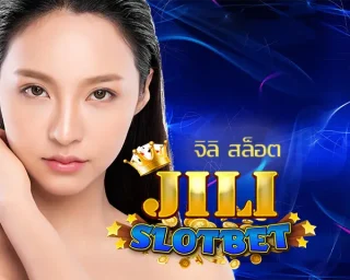 จิลิ สล็อต ผู้ให้บริการเกมคาสิโนแบบเต็มรูปแบบ ที่มีการใช้งานที่คล่องตัว ได้มาตรฐานในการลงทุนได้ปลอดภัยที่สุด เดิมพัน JILI SLOT