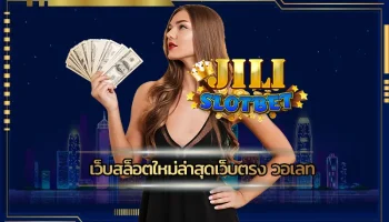 เว็บสล็อตใหม่ล่าสุดเว็บตรง วอเลท เป็นช่องทางในการเข้าร่วมเดิมพันกับเกมสล็อตที่ได้รับความนิยมมากขึ้น มีการใช้งาน JILI SLOT