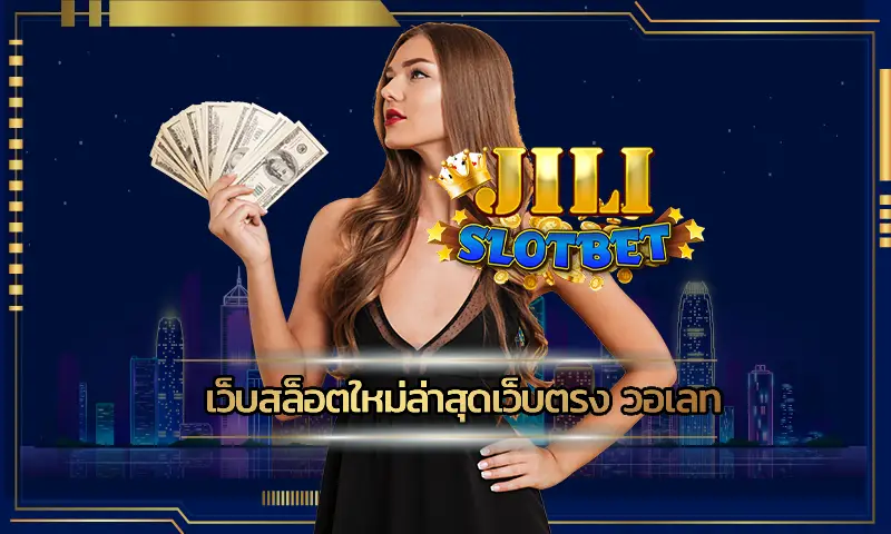 การเปลี่ยนแปลงจากบ่อนคาสิโนสู่ความนิยมที่เพิ่มขึ้นของ เว็บสล็อตใหม่ล่าสุดเว็บตรง วอเลท และเกมออนไลน์