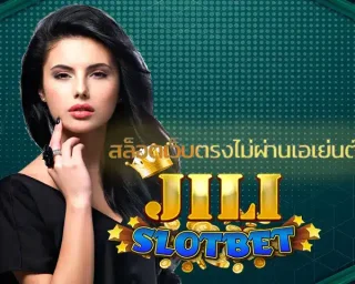 สล็อตเว็บตรงไม่ผ่านเอเย่นต์ ไม่มีขั้นต่ำ แหล่งการสร้างรายได้กับเกมสล็อตที่มีความสะดวกสบายในการใช้งาน ลงทุน JILI SLOT ไปกับเกมที่ชื่นชอบ