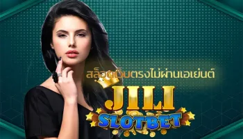 สล็อตเว็บตรงไม่ผ่านเอเย่นต์ ไม่มีขั้นต่ำ แหล่งการสร้างรายได้กับเกมสล็อตที่มีความสะดวกสบายในการใช้งาน ลงทุน JILI SLOT ไปกับเกมที่ชื่นชอบ