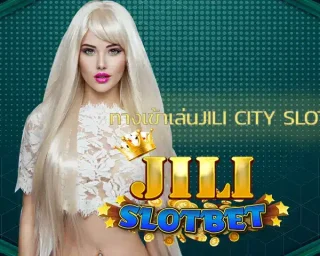 ทางเข้าเล่นjili city slot ที่เปิดโอกาสให้เดิมพันกับสล็อตออนไลน์ ได้อย่างเต็มที่ไม่จำกัด ได้พบกับลักษณะเกมที่มีความโดดเด่น ลงทุน JILI SLOT