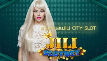 ทางเข้าเล่นjili city slot ที่เปิดโอกาสให้เดิมพันกับสล็อตออนไลน์ ได้อย่างเต็มที่ไม่จำกัด ได้พบกับลักษณะเกมที่มีความโดดเด่น ลงทุน JILI SLOT