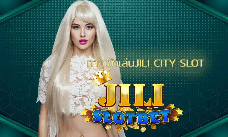เทคนิคเล่นสล็อตออนไลน์ 2025 ฉบับลับเฉพาะที่ ทางเข้าเล่นjili city slot 