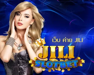 เว็บ ค่าย jili เป็นตัวเลือกที่ดีที่สุดในการเดิมพันกับเกมคาสิโนออนไลน์ เนื่องจากมีความสะดวกสบายในการลงทุนมากมาย ทำเงินกับ JILI SLOT