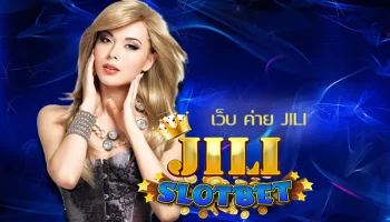 เว็บ ค่าย jili เป็นตัวเลือกที่ดีที่สุดในการเดิมพันกับเกมคาสิโนออนไลน์ เนื่องจากมีความสะดวกสบายในการลงทุนมากมาย ทำเงินกับ JILI SLOT